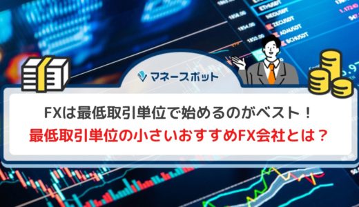 FXはいくらから始めるのが無難？少額取引のできるFX会社も紹介